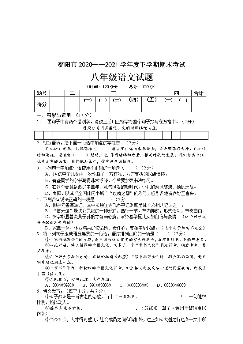 湖北省枣阳市2020-2021学年八年级下学期期末语文试卷及答案第1页
