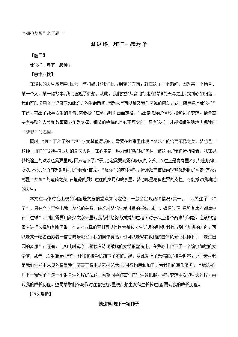 专题02+“拥抱梦想”之子题一：就这样，埋下一颗种子-备战2022年中考作文8大母题选点训练01