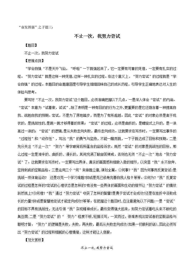 专题10+“奋发图强”之子题三：不止一次，我努力尝试-备战2022年中考作文8大母题选点训练第1页