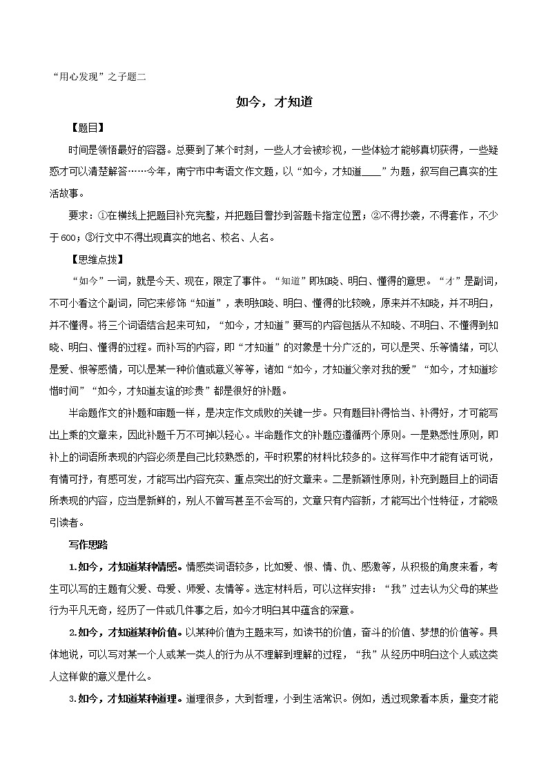 专题15+“用心发现”之子题二：如今才知道-备战2022年中考作文8大母题选点训练01