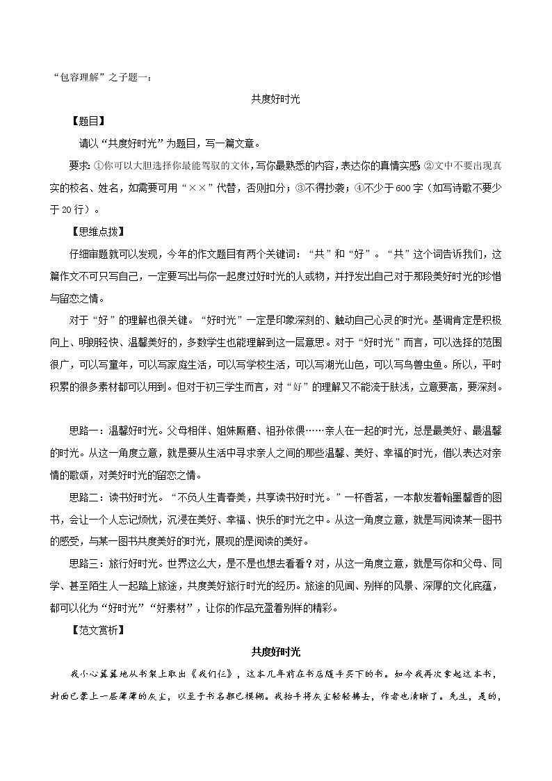 专题23+“包容理解”之子题一：共度好时光-备战2022年中考作文8大母题选点训练第1页