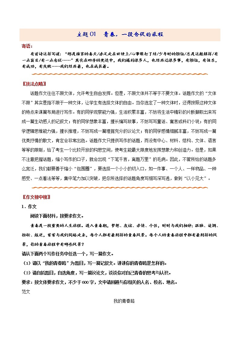 主题01 青春，一段仓促的旅程-备战2022年中考作文新意榜中榜01