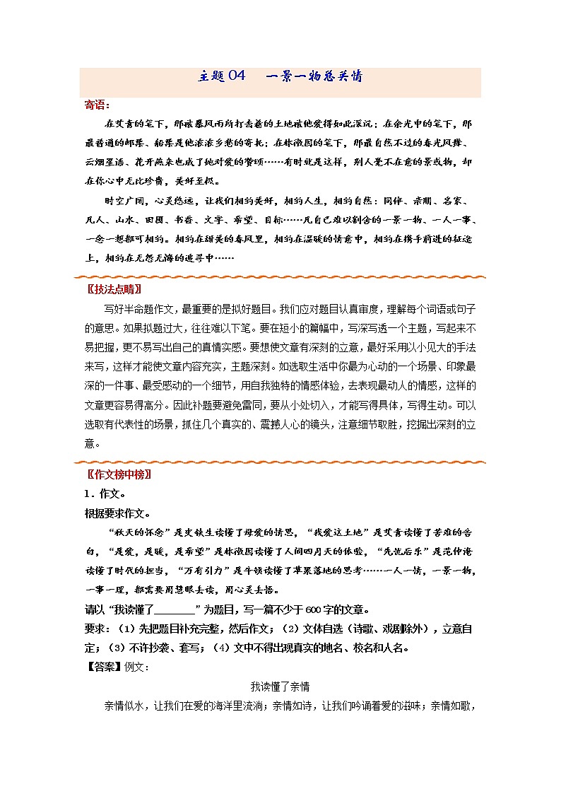 主题04   一景一物总关情-备战2022年中考作文新意榜中榜01