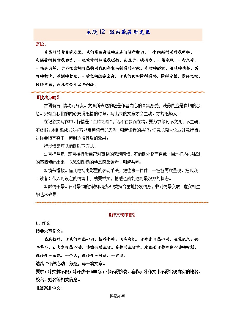 主题12 温柔藏在时光里-备战2022年中考作文新意榜中榜01