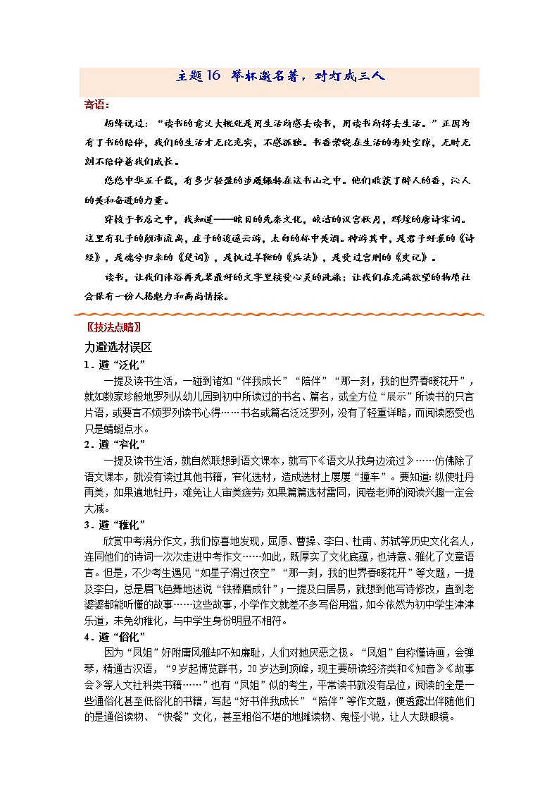 主题16 举杯邀名著，对灯成三人-备战2022年中考作文新意榜中榜第1页