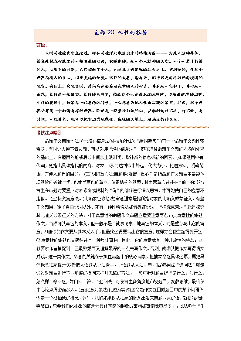 主题20  人性的芬芳-备战2022年中考作文新意榜中榜01