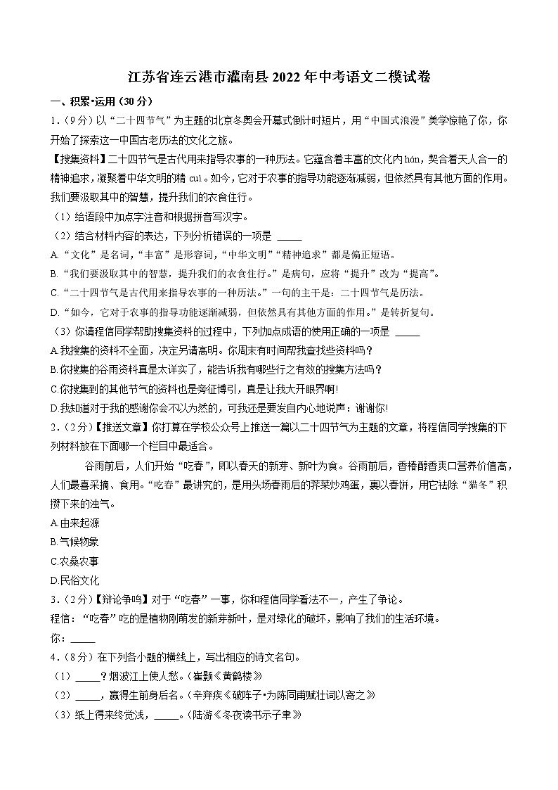 2022年江苏省连云港市灌南县中考语文二模试卷 (word版含答案)第1页