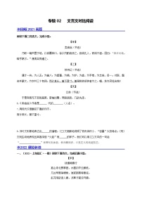 专题02 文言文对比阅读-备战2022年中考语文专题模拟重组卷（上海专用）