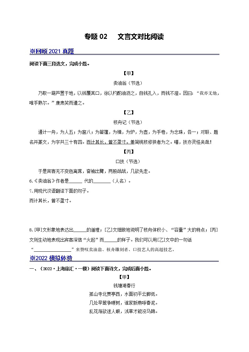 专题02 文言文对比阅读-备战2022年中考语文专题模拟重组卷（上海专用）01