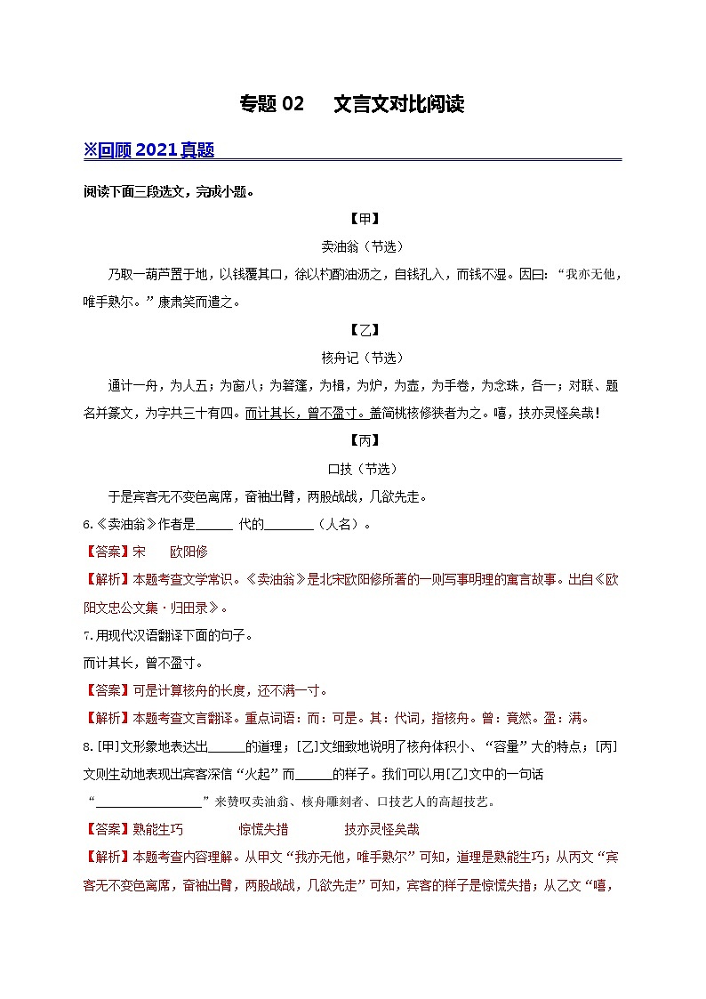 专题02 文言文对比阅读-备战2022年中考语文专题模拟重组卷（上海专用）01