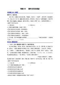 专题03 课外文言文阅读-备战2022年中考语文专题模拟重组卷（上海专用）