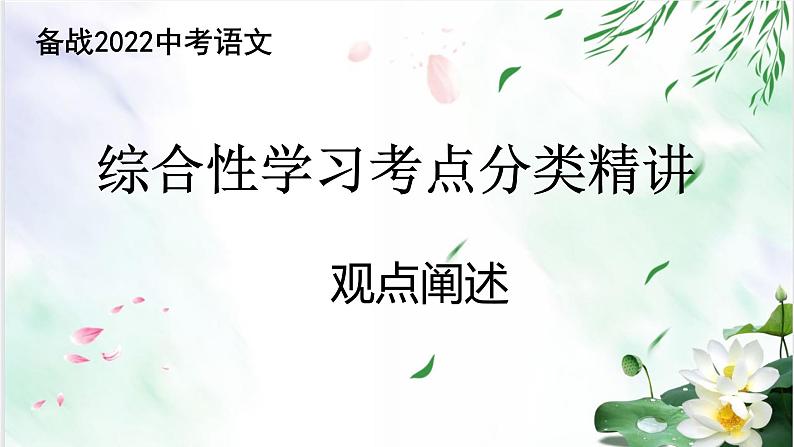 专题03 观点阐述-备战2022年中考语文综合性学习考点分类精讲精练第1页