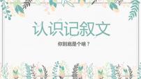 2022年中考语文一轮复习：认识记叙文之概括故事情节（共58张PPT）