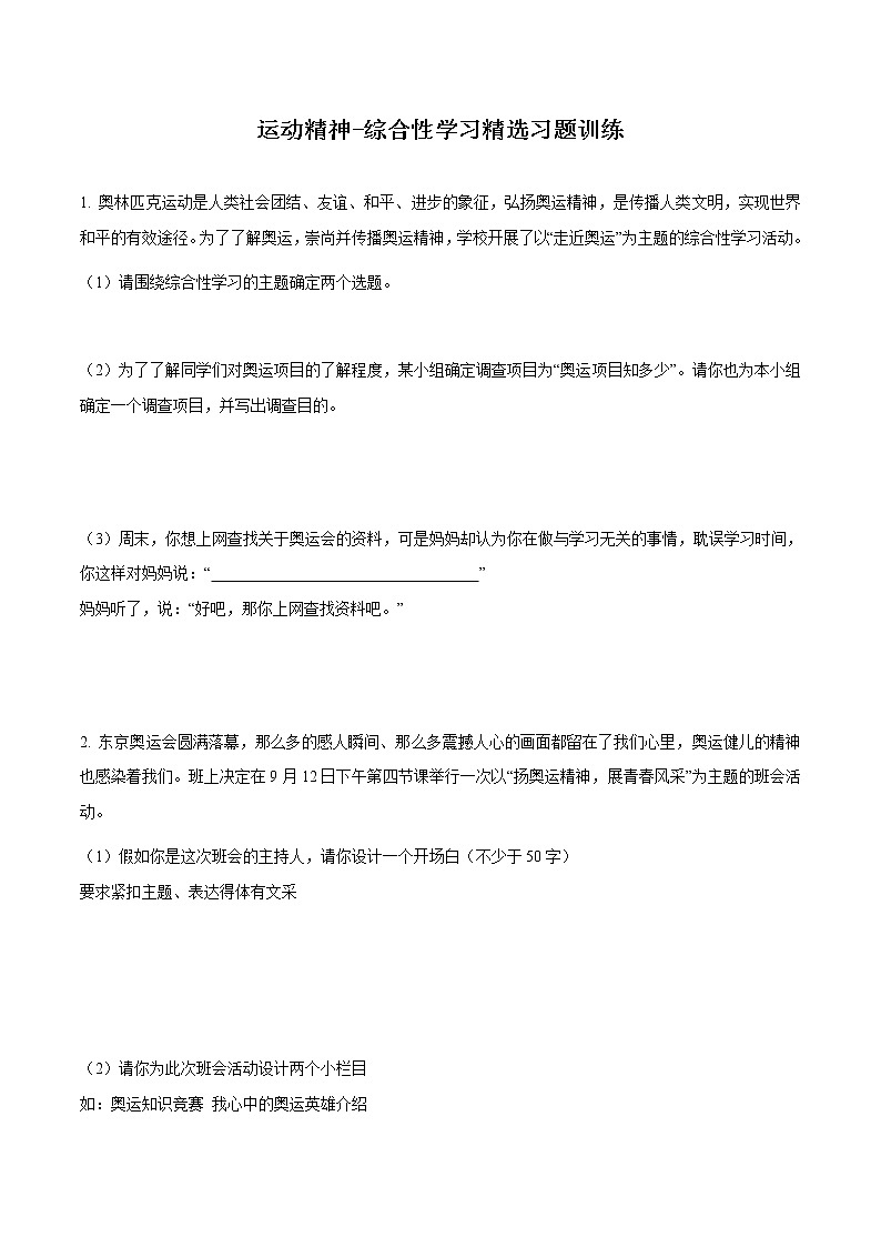 专题08运动精神-备战2022年中考语文综合性学习考点分类精讲精练（解析版）第1页