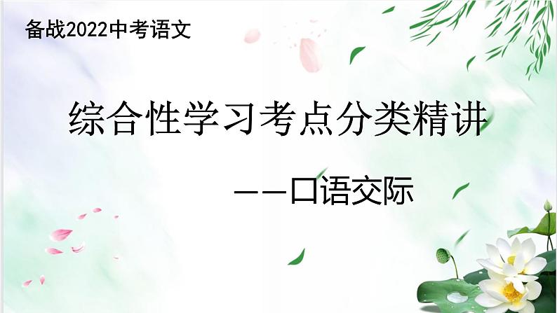 专题05口语交际-备战2022年中考语文综合性学习考点分类精讲精练第1页