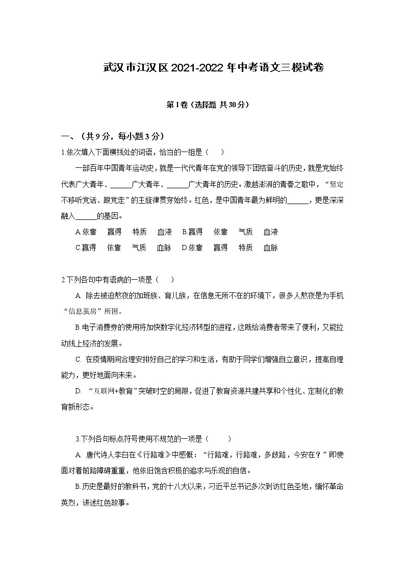 湖北省武汉市江汉区2021-2022年中考语文三模试卷及答案解析第1页