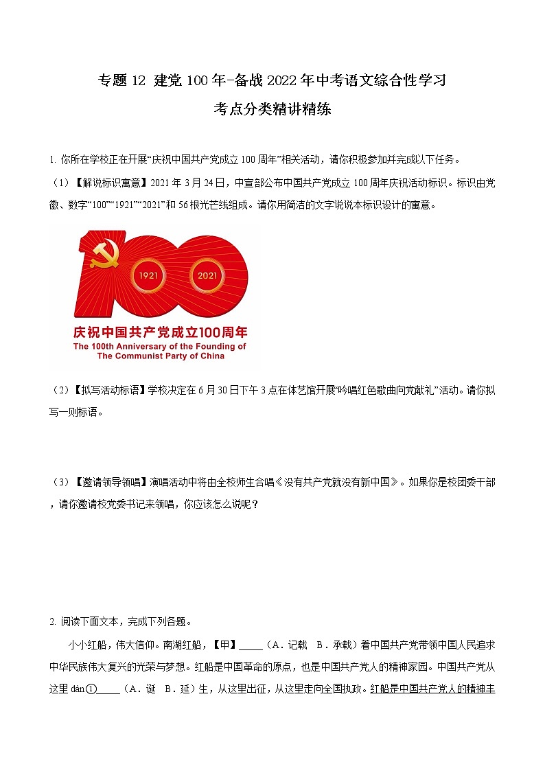 专题12 建党100年-备战2022年中考语文综合性学习考点分类精讲精练（原卷版）第1页
