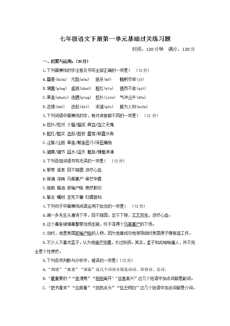 统编版七年级语文下册第一单元基础过关练习题第1页