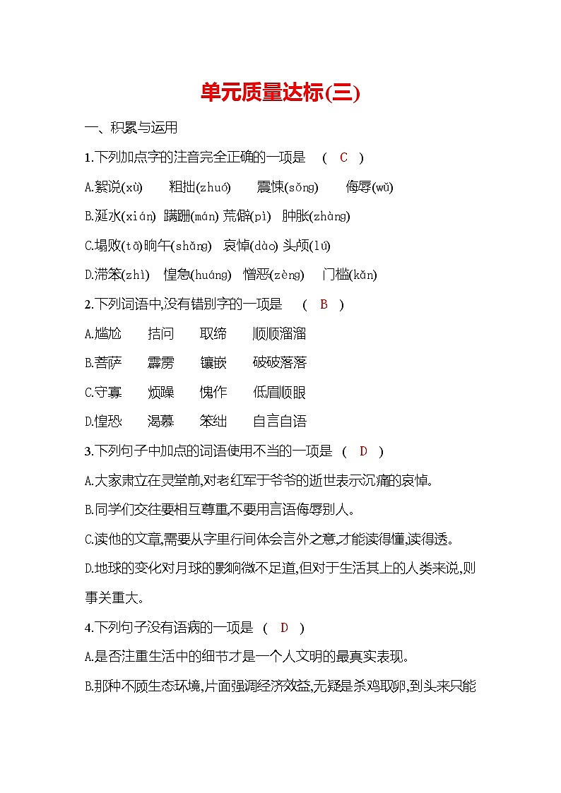 统编版语文七年级下册训练检测：单元质量达标（三）第1页