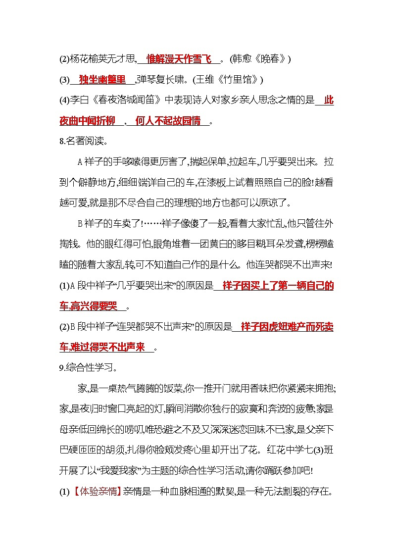 统编版语文七年级下册训练检测：单元质量达标（三）第3页