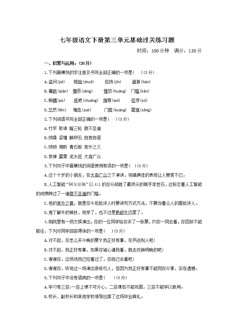 统编版七年级语文下册第三单元基础过关练习题01