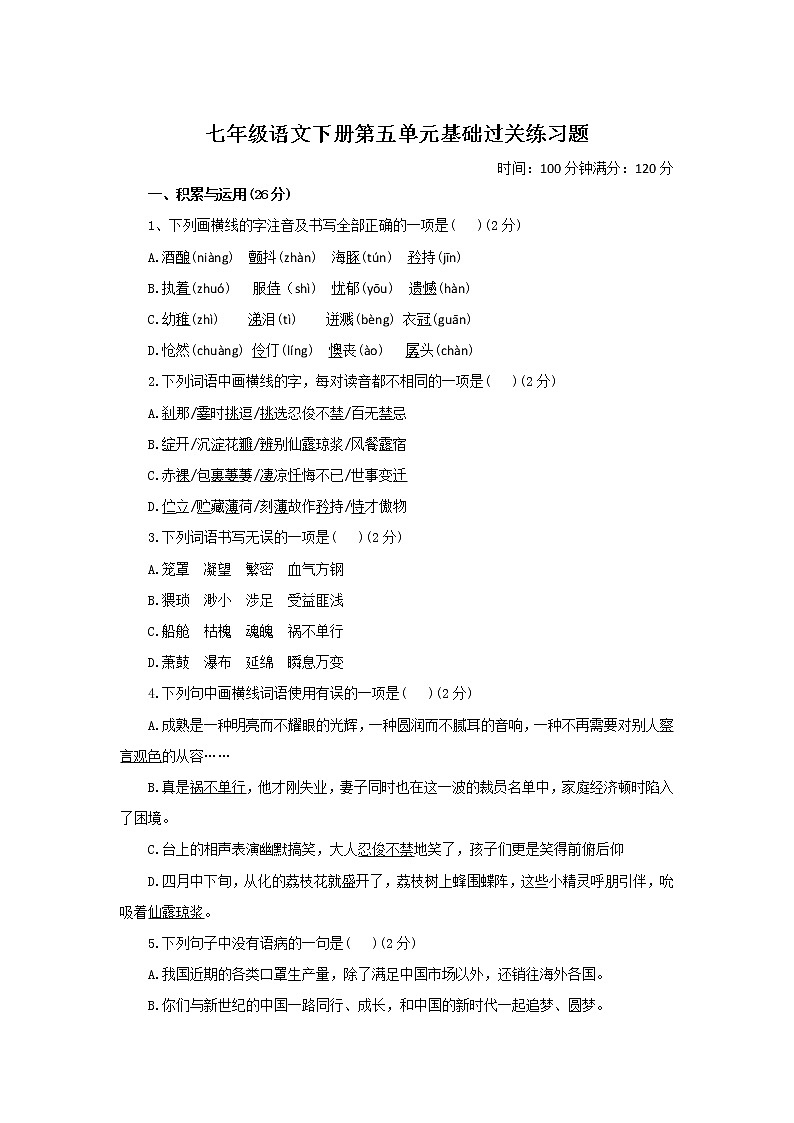 统编版七年级语文下册第五单元基础过关练习题01