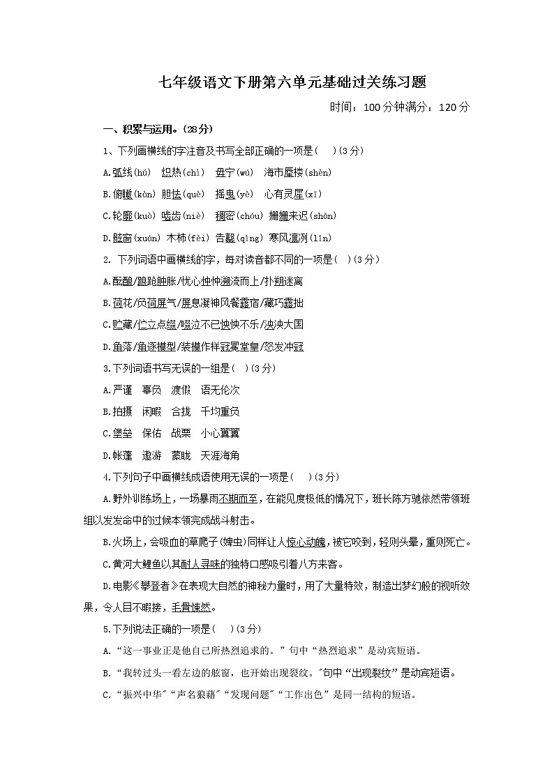 统编版七年级语文下册第六单元基础过关练习题01