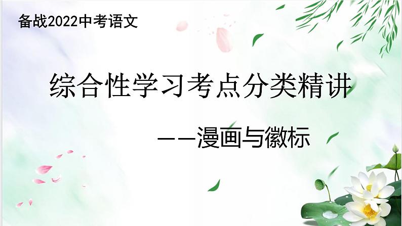 专题19漫画与徽标-备战2022年中考语文综合性学习考点分类精讲精练01