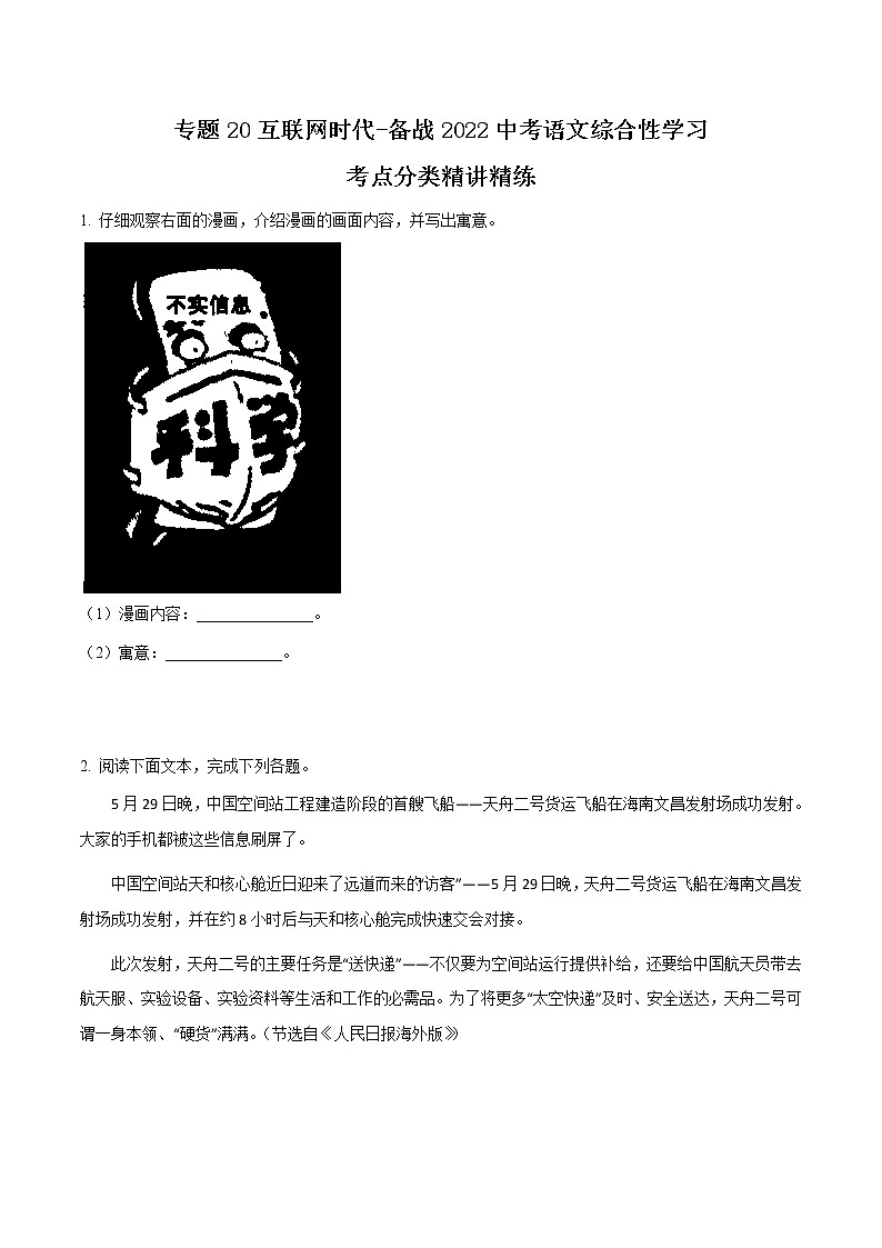专题20互联网时代-备战2022中考语文综合性学习考点分类精讲精练（原卷版）第1页