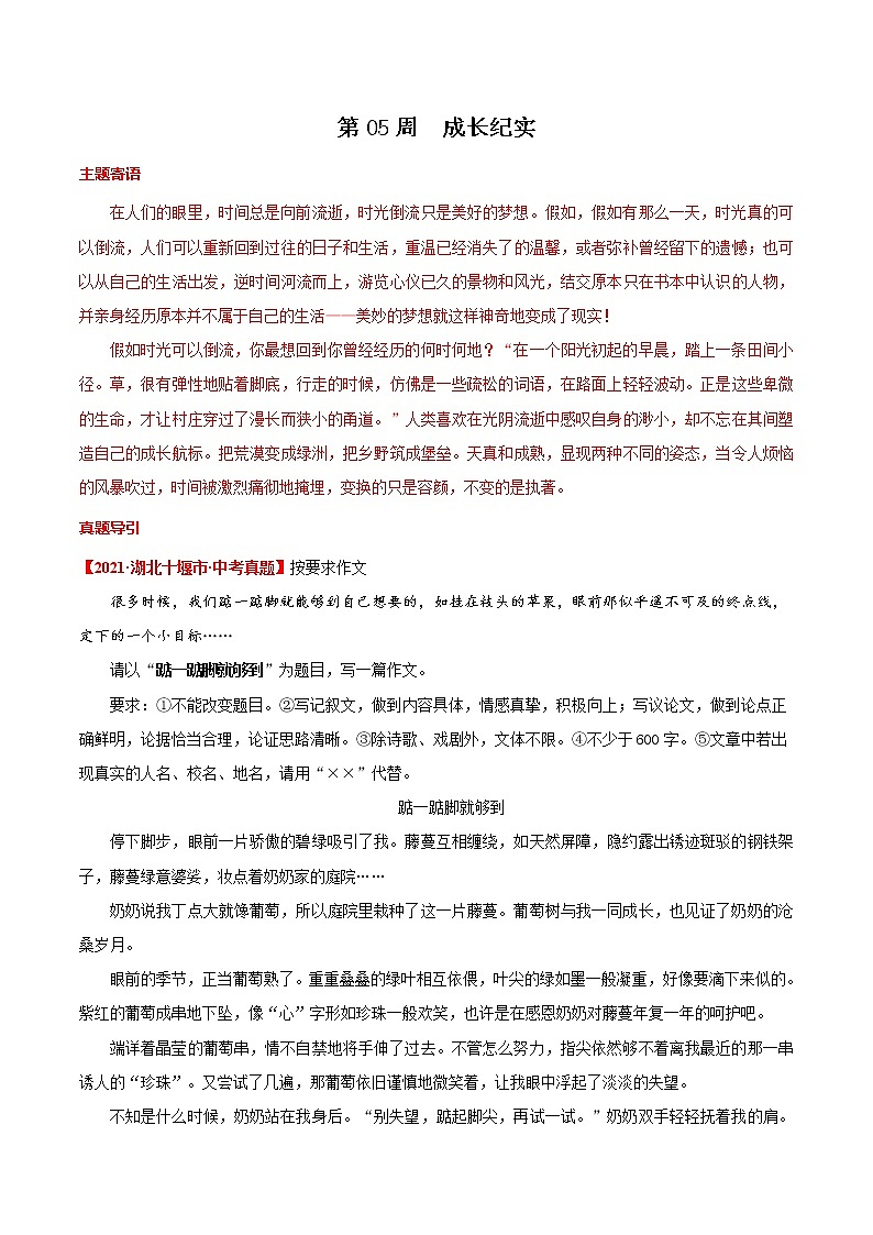 第05周 成长纪实-备战2022年中考作文之主题美文周周背第1页