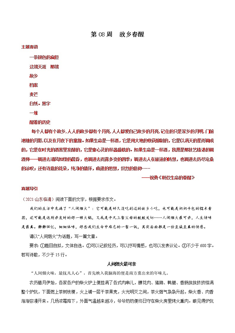 第08周  故乡春醒 -备战2022年中考作文之主题美文周周背第1页
