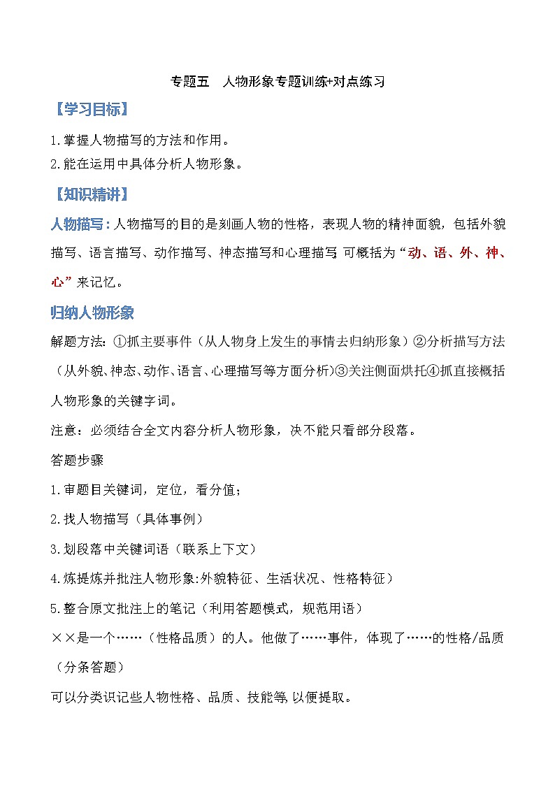 05 人物形象分析（解析版）-备战2022中考语文记叙文阅读专项讲解与对点训练第1页