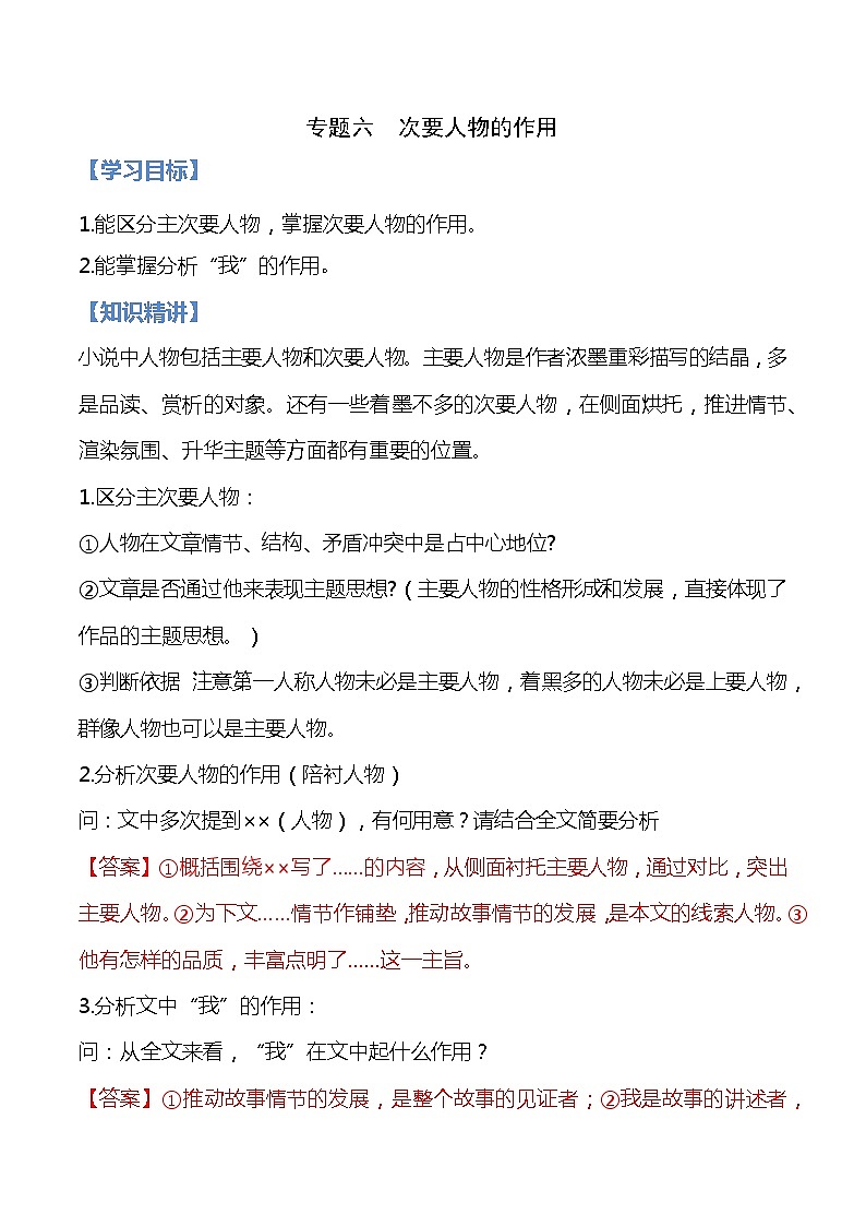 06 次要人物的作用（原卷版）-备战2022中考语文记叙文阅读专项讲解与对点训练第1页