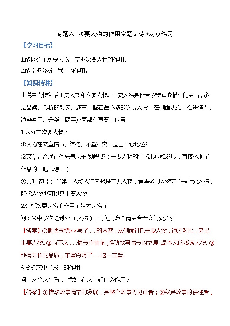 06 次要人物的作用（解析版）-备战2022中考语文记叙文阅读专项讲解与对点训练第1页