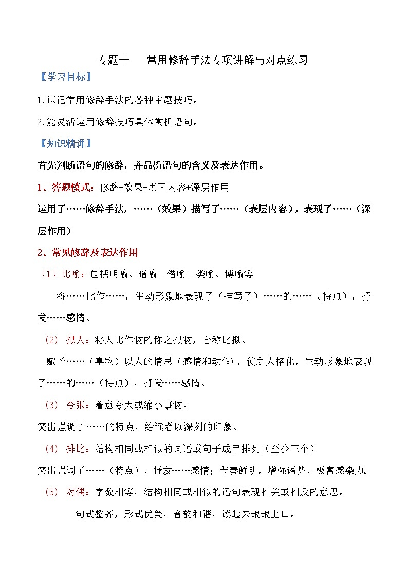 10 常用修辞手法（原卷版）-备战2022中考语文记叙文阅读专项讲解与对点训练第1页