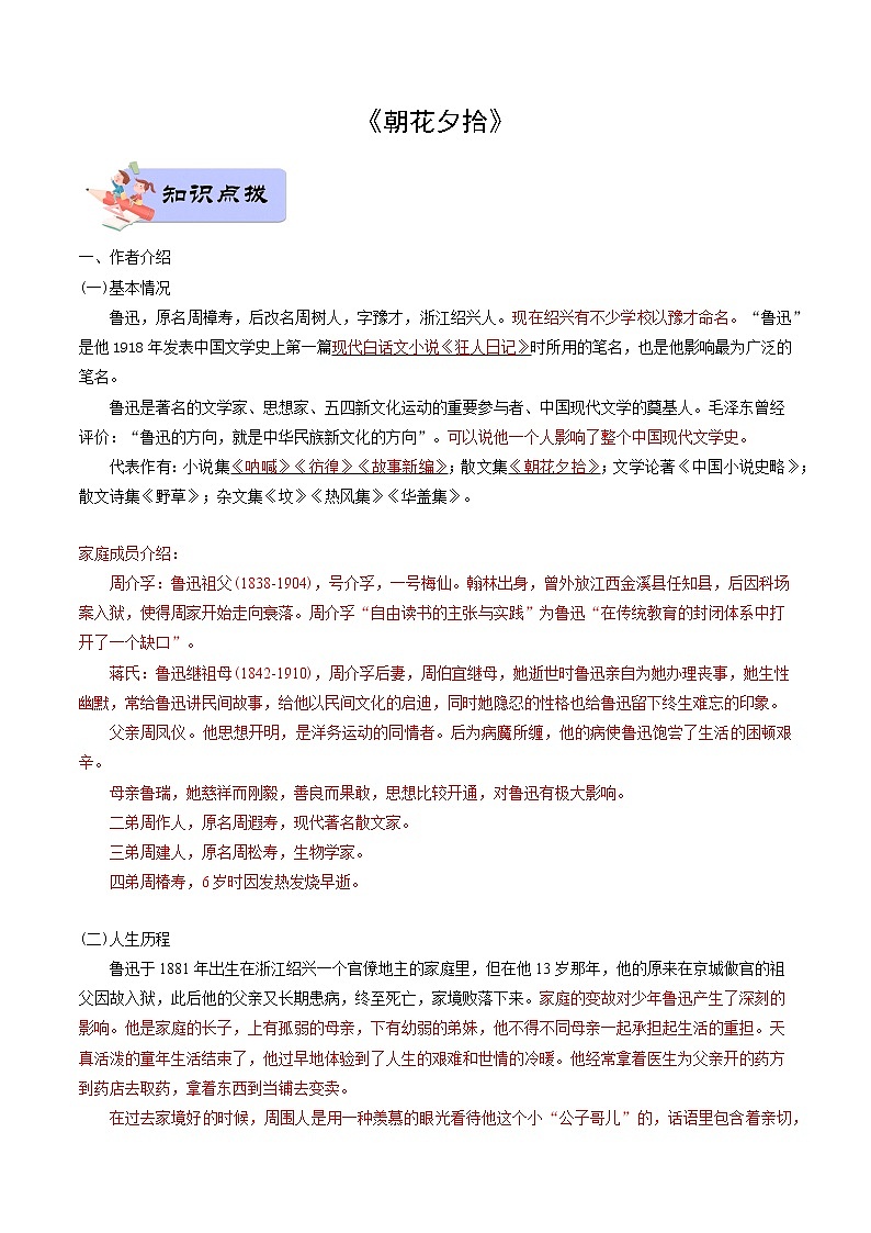01 七年级上册《朝花夕拾》（教师版）-备战2022中考语文名著阅读知识点总结与专项训练第1页
