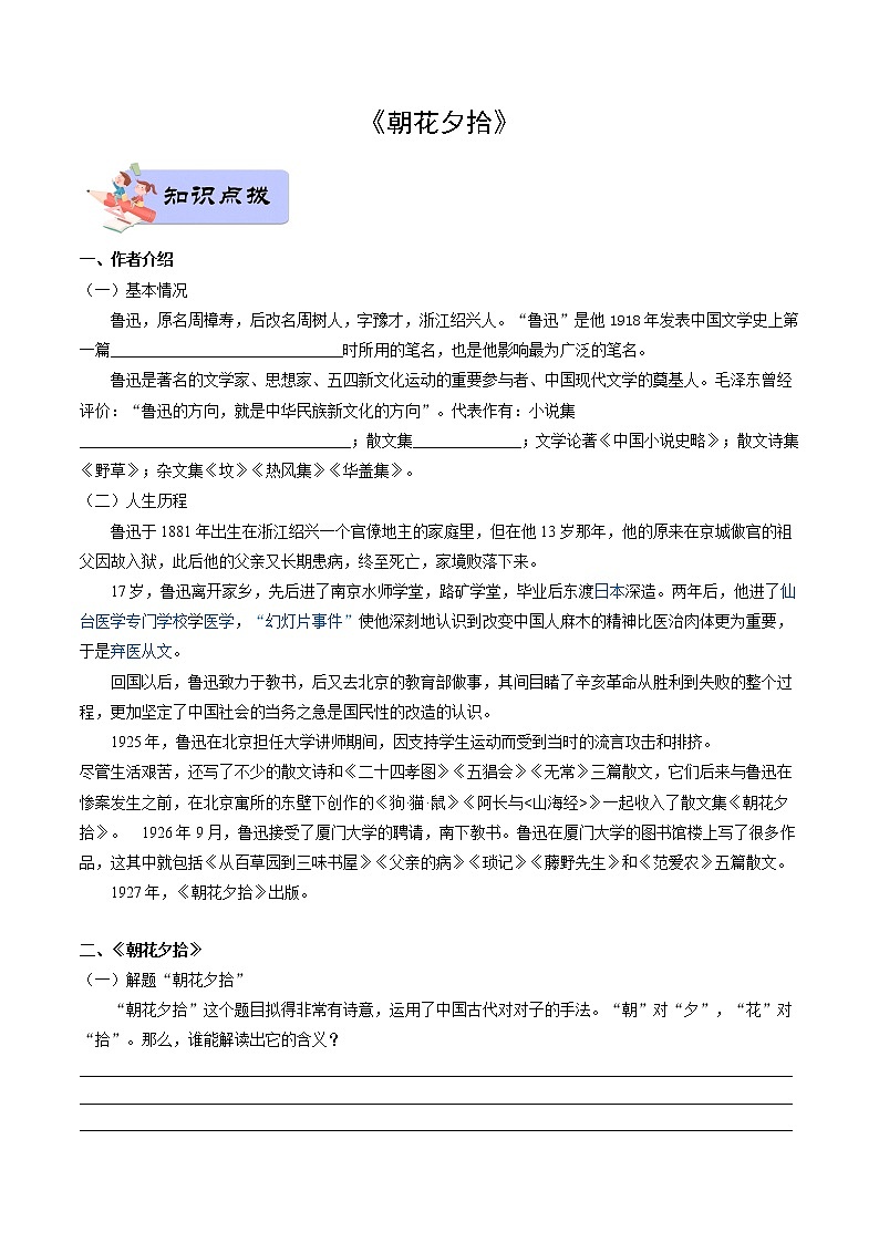 01 七年级上册《朝花夕拾》（学生版）-备战2022中考语文名著阅读知识点总结与专项训练第1页