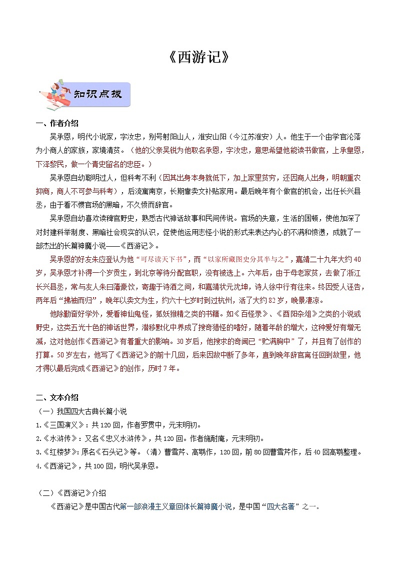 02 七年级上册《西游记》（教师版）-备战2022中考语文名著阅读知识点总结与专项训练第1页