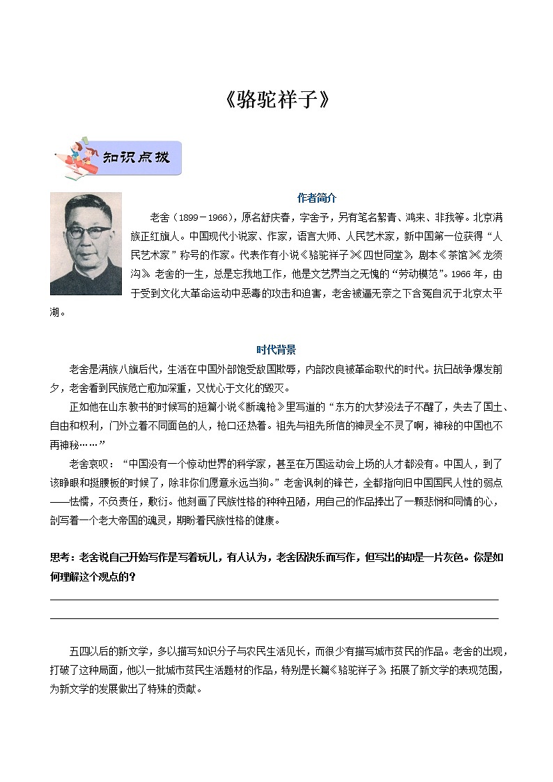 03 七年级下册《骆驼祥子》（学生版）-备战2022中考语文名著阅读知识点总结与专项训练第1页