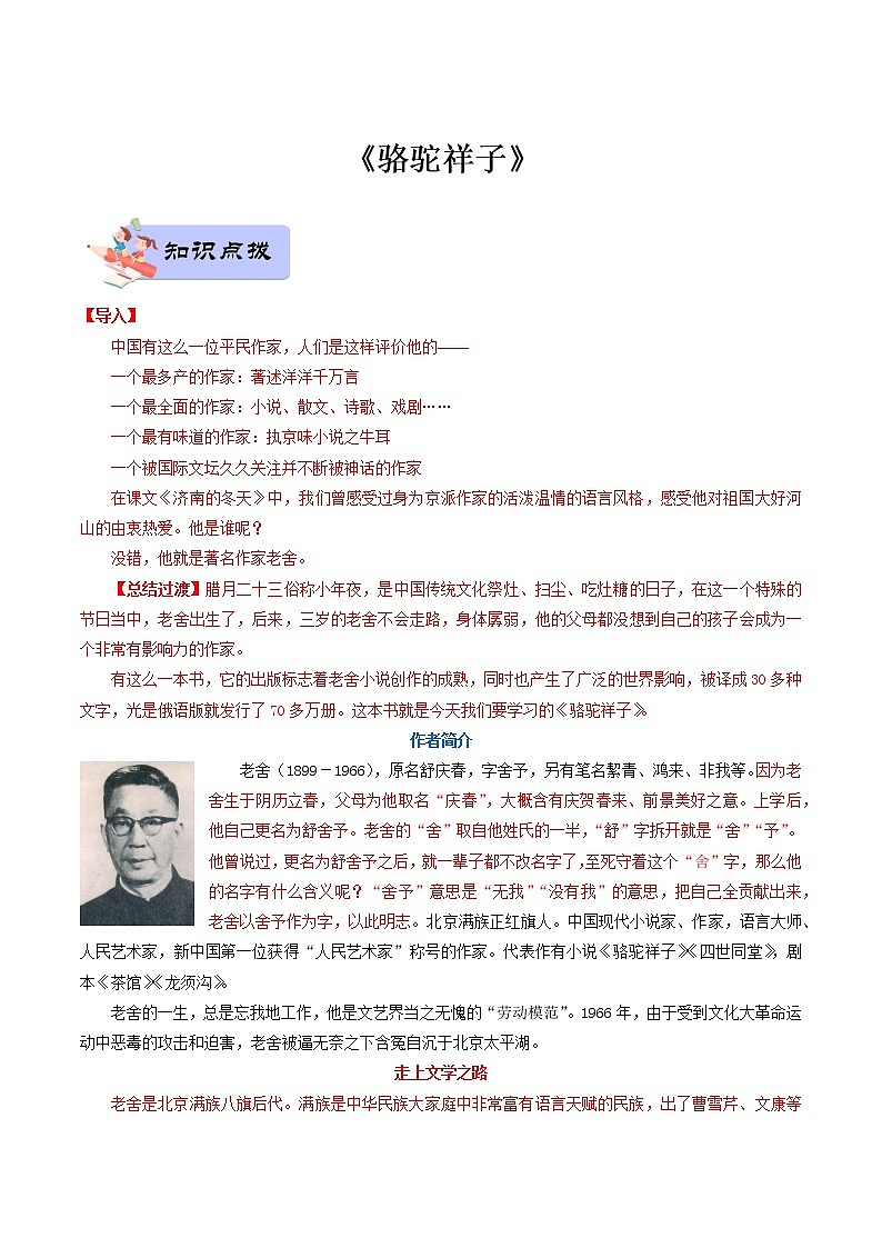 03 七年级下册《骆驼祥子》（教师版）-备战2022中考语文名著阅读知识点总结与专项训练第1页