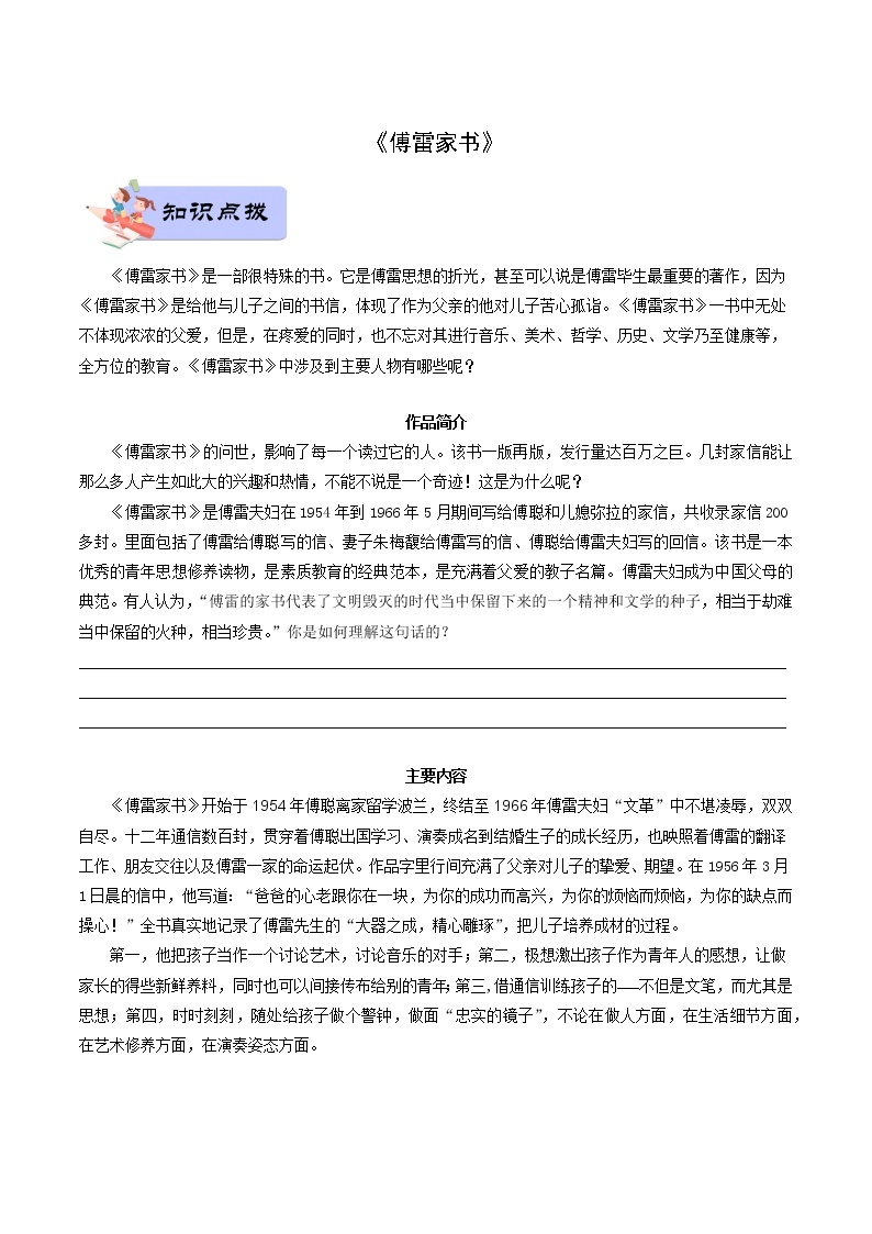 07 八年级下册《傅雷家书》-备战2022中考语文名著阅读知识点总结与专项训练01