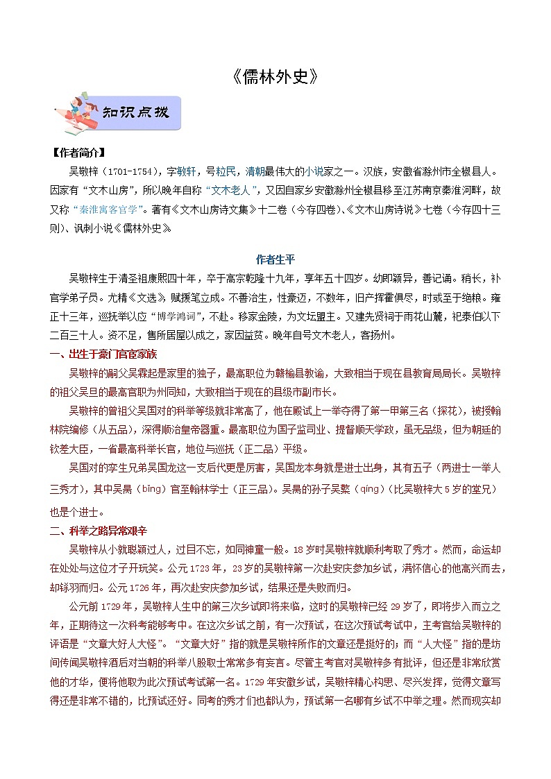 11 九年级下册《儒林外史》（教师版）-备战2022中考语文名著阅读知识点总结与专项训练第1页