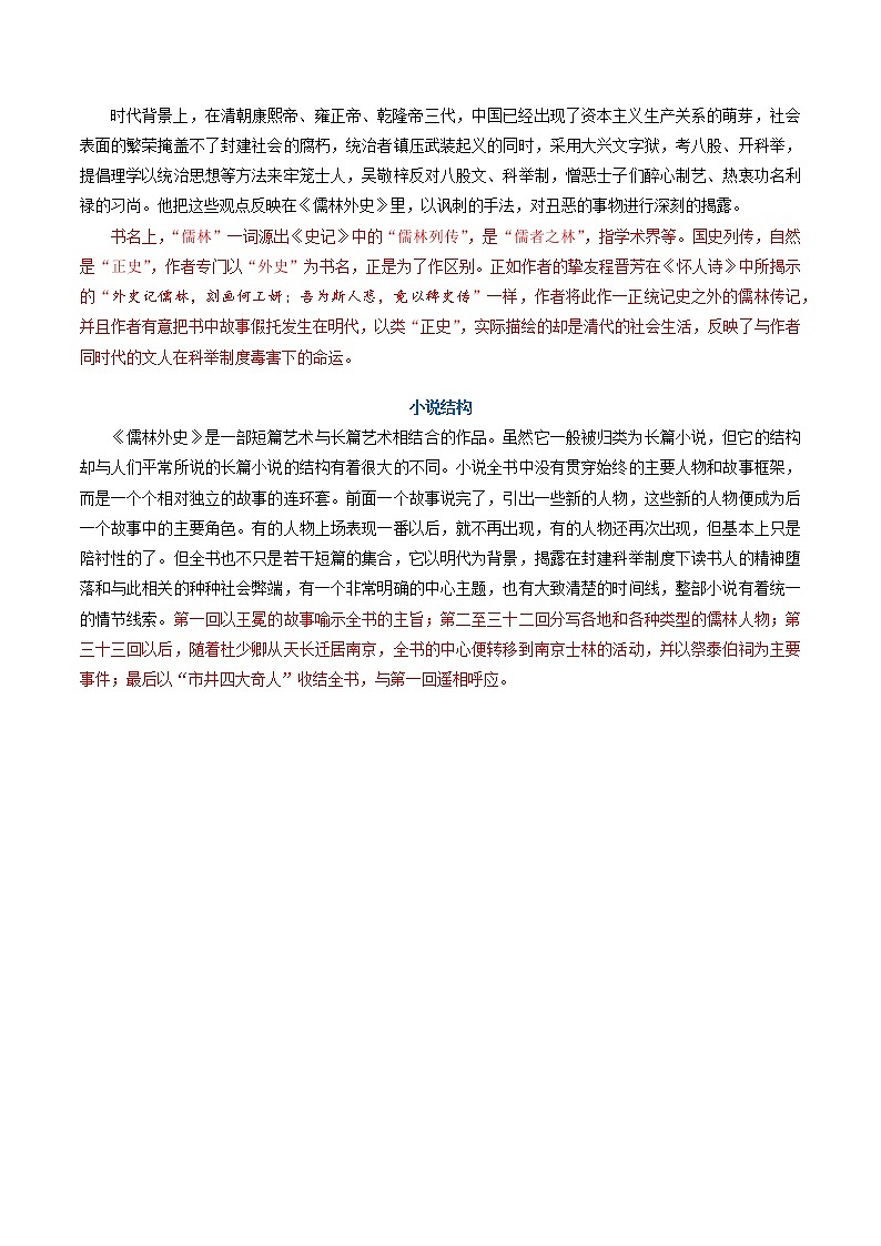 11 九年级下册《儒林外史》（教师版）-备战2022中考语文名著阅读知识点总结与专项训练第3页