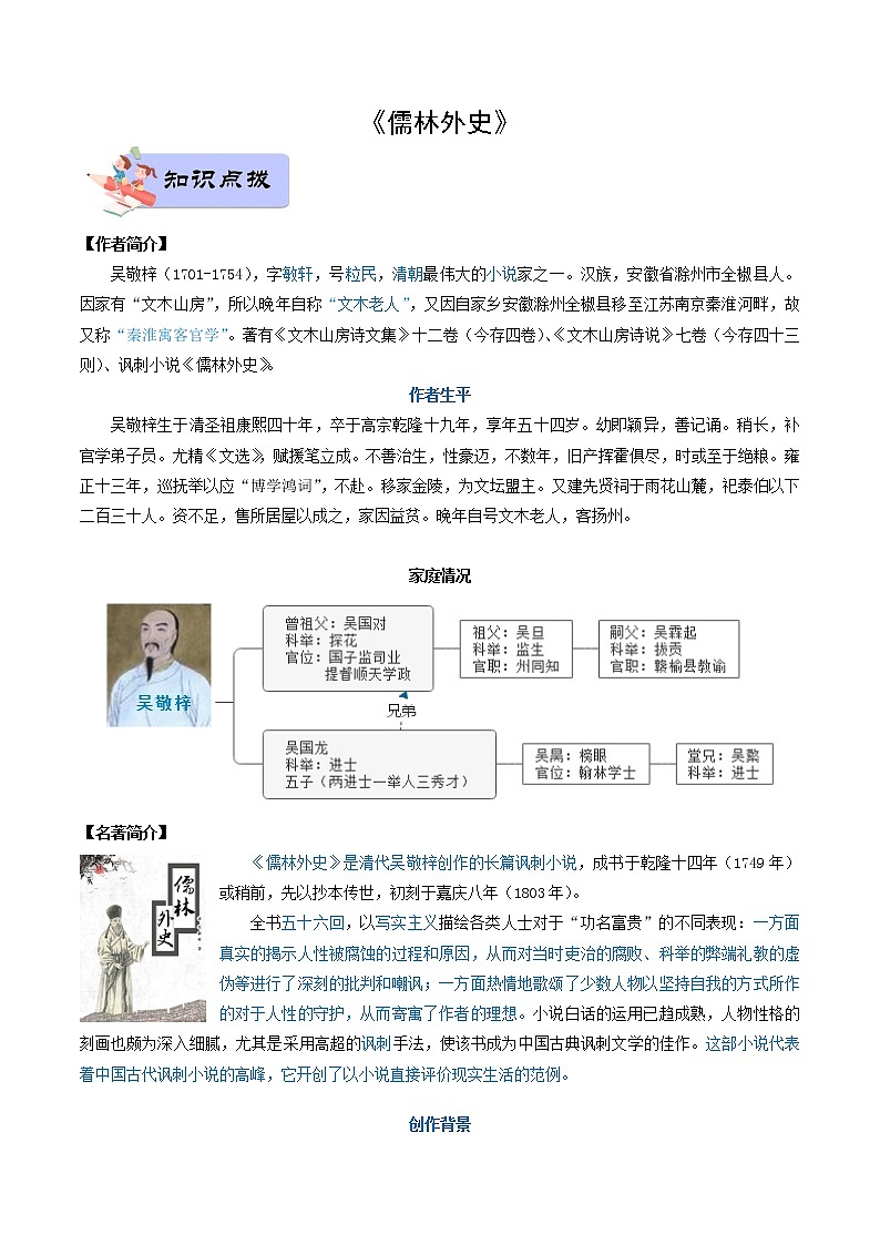 11 九年级下册《儒林外史》（学生版）-备战2022中考语文名著阅读知识点总结与专项训练第1页