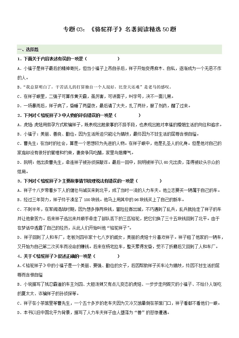 专题03  《骆驼祥子》名著阅读精选50题（原卷版）第1页