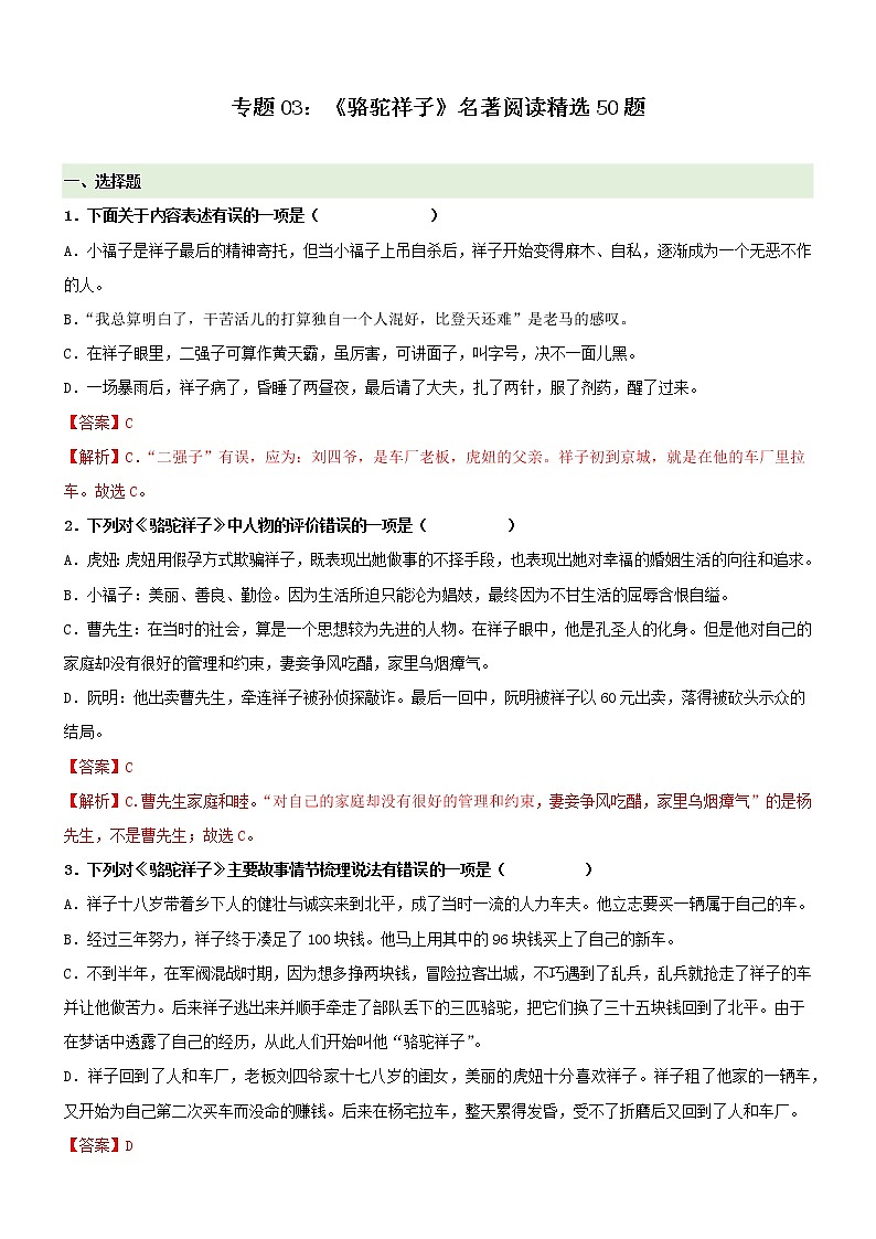 专题03  《骆驼祥子》名著阅读精选50题（解析版）第1页