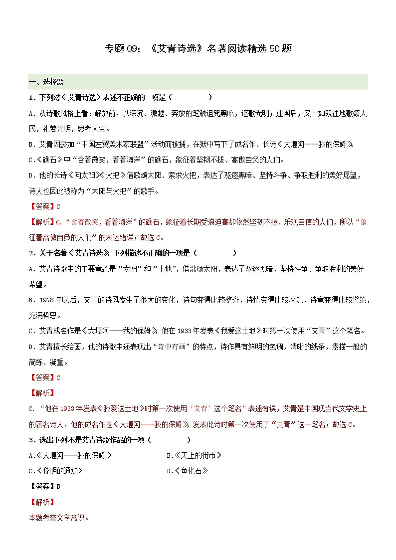 专题09《艾青诗选》精选练习50题-冲刺2022年中考语文名著阅读精选练习50题01