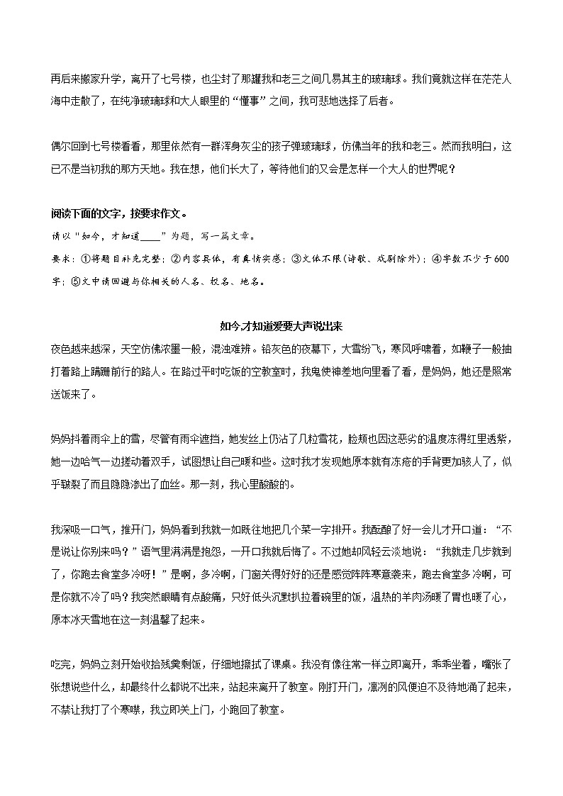 专题21  《值得怀念的玻璃球》《如今,才知道爱要大声说出来》《珍藏的记忆》《告别》《假如时光可以倒流》-冲刺2022年中考语文作文押题预测及优质范文展示02