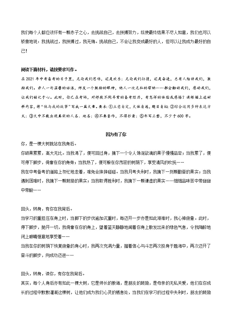 专题23  《享受生活中的惊喜》《挑战，让我更出彩》《因为有了你》《把仰望写进青春里》《扬起自信的风帆》-冲刺2022年中考语文作文押题预测及优质范文展示03