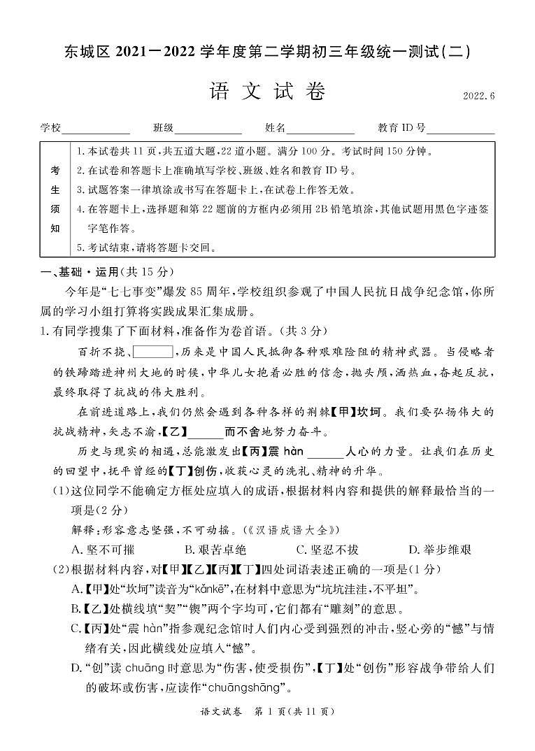 东城区2021-2022学年度第二学期初三年级统一测试（二）语文试卷第1页